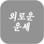 �ܷο� ����